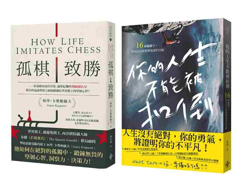 新時代新思維套書: 孤棋致勝+你的人生不能被扣倒 (2冊合售)