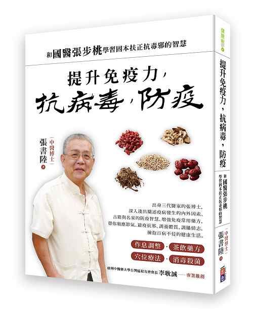 提升免疫力, 抗病毒, 防疫: 和國醫張步桃學習固本扶正抗毒邪的智慧