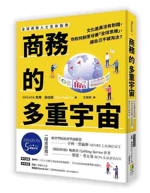 商務的多重宇宙: 文化差異沒有對錯, 你如何刻意培養全球思維, 讓自己不被淘汰?