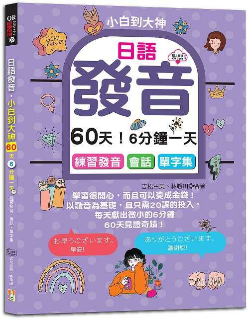 日語發音, 小白到大神: 60天! 6分鐘一天, 練習發音．會話．單字集 (附QR碼線上音檔)