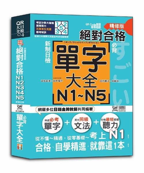 QR Code朗讀 隨看隨聽精修版 新制日檢! 絕對合格 N1, N2, N3, N4, N5必背單字大全 (附QR碼線上音檔)