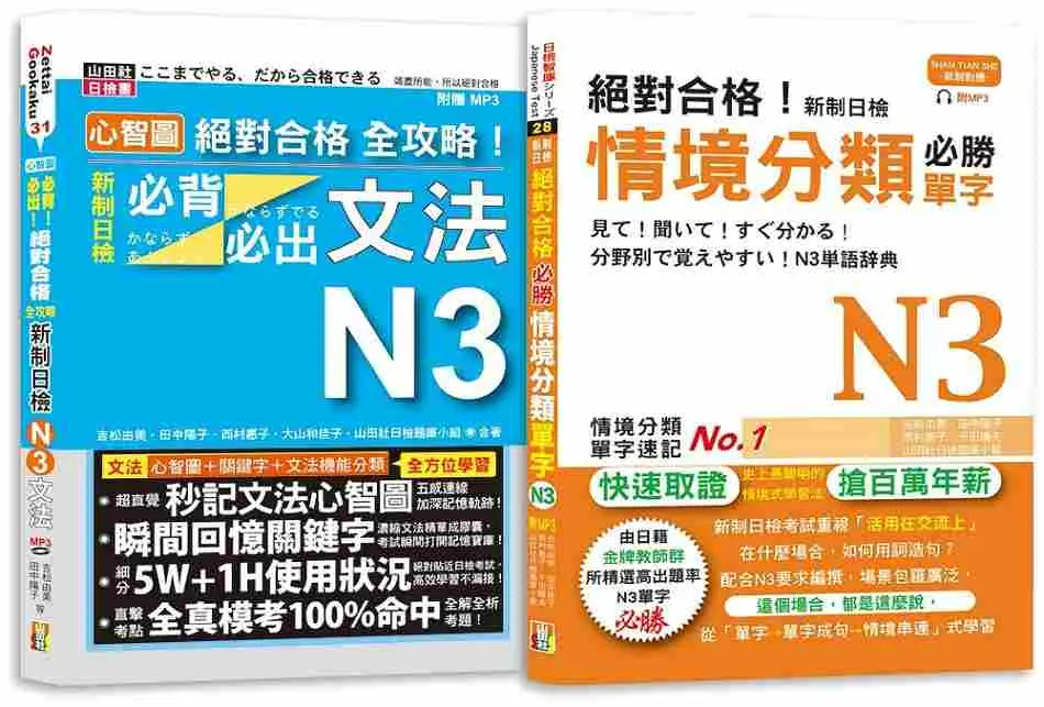 日檢N3情境分類單字及必背必出文法高分合格暢銷套書: 絕對合格! 新制日檢情境分類必勝單字N3+心智圖 絕對合格 全攻略! 新制日檢! 必背必出文法N3 (附MP3/2冊合售)