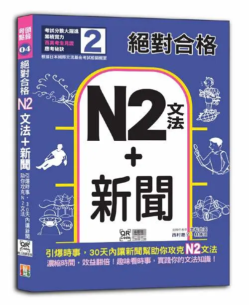 絕對合格N2文法+新聞: 引爆時事, 30天內讓新聞助你攻克N2文法 (附QR碼線上音檔)