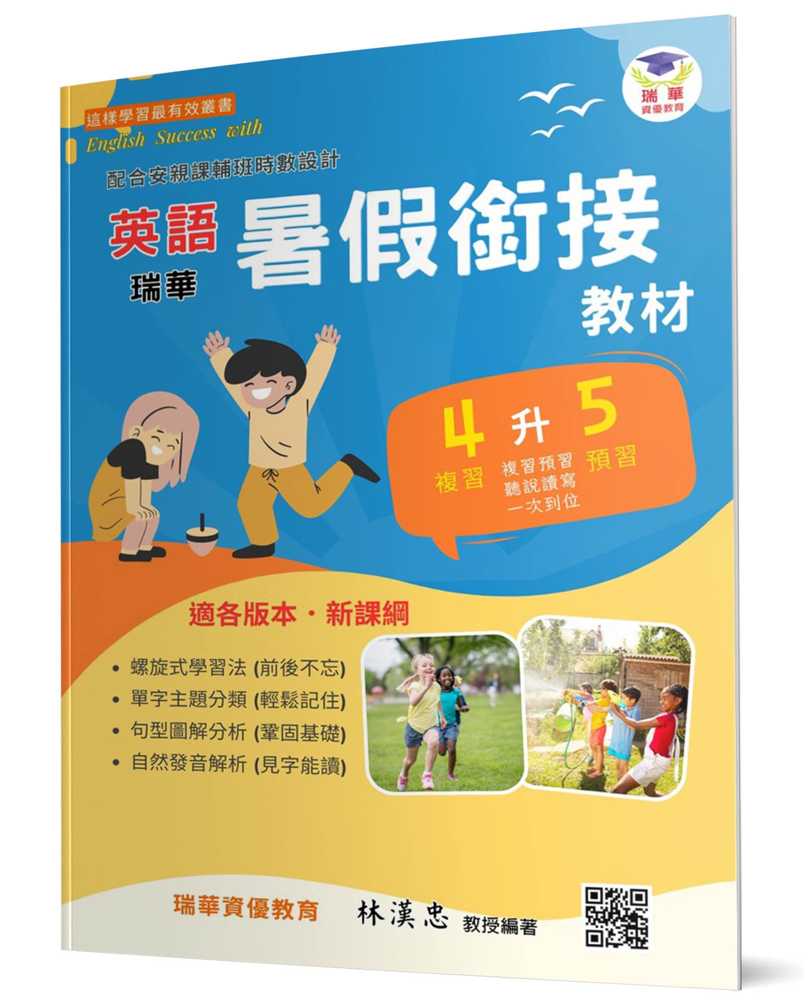 瑞華英語暑假銜接教材: 小4升5