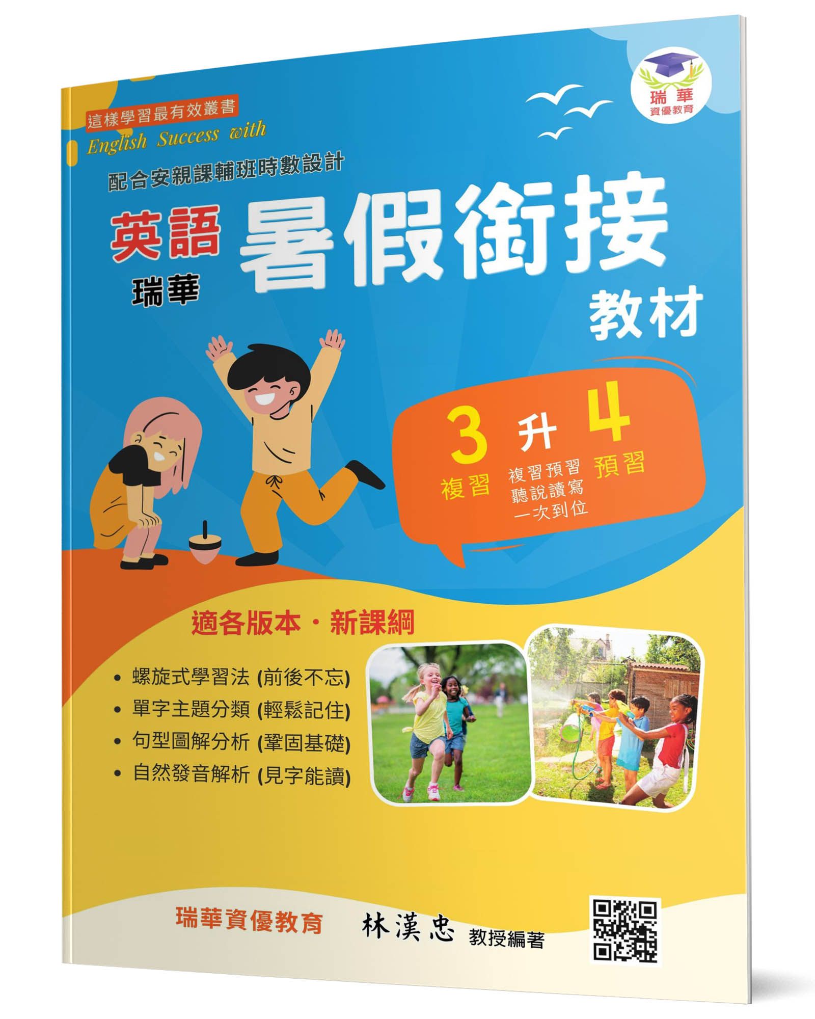 瑞華英語暑假銜接教材: 小3升4