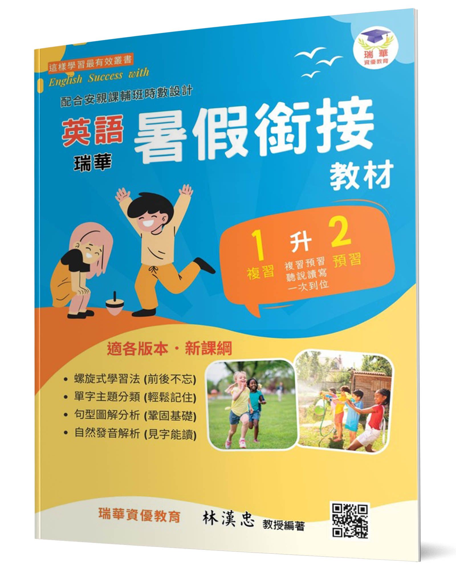 瑞華英語暑假銜接教材: 小1升2