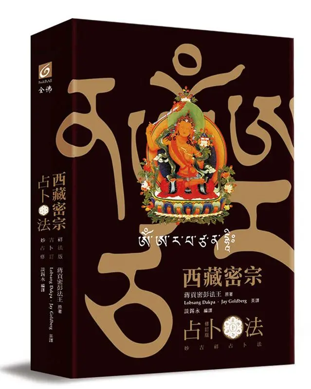 西藏密宗占卜法: 妙吉祥占卜法 (修訂版/附精裝書盒內燙金文殊咒輪/文殊咒字骰子/36張牌卡/文殊菩薩卡)
