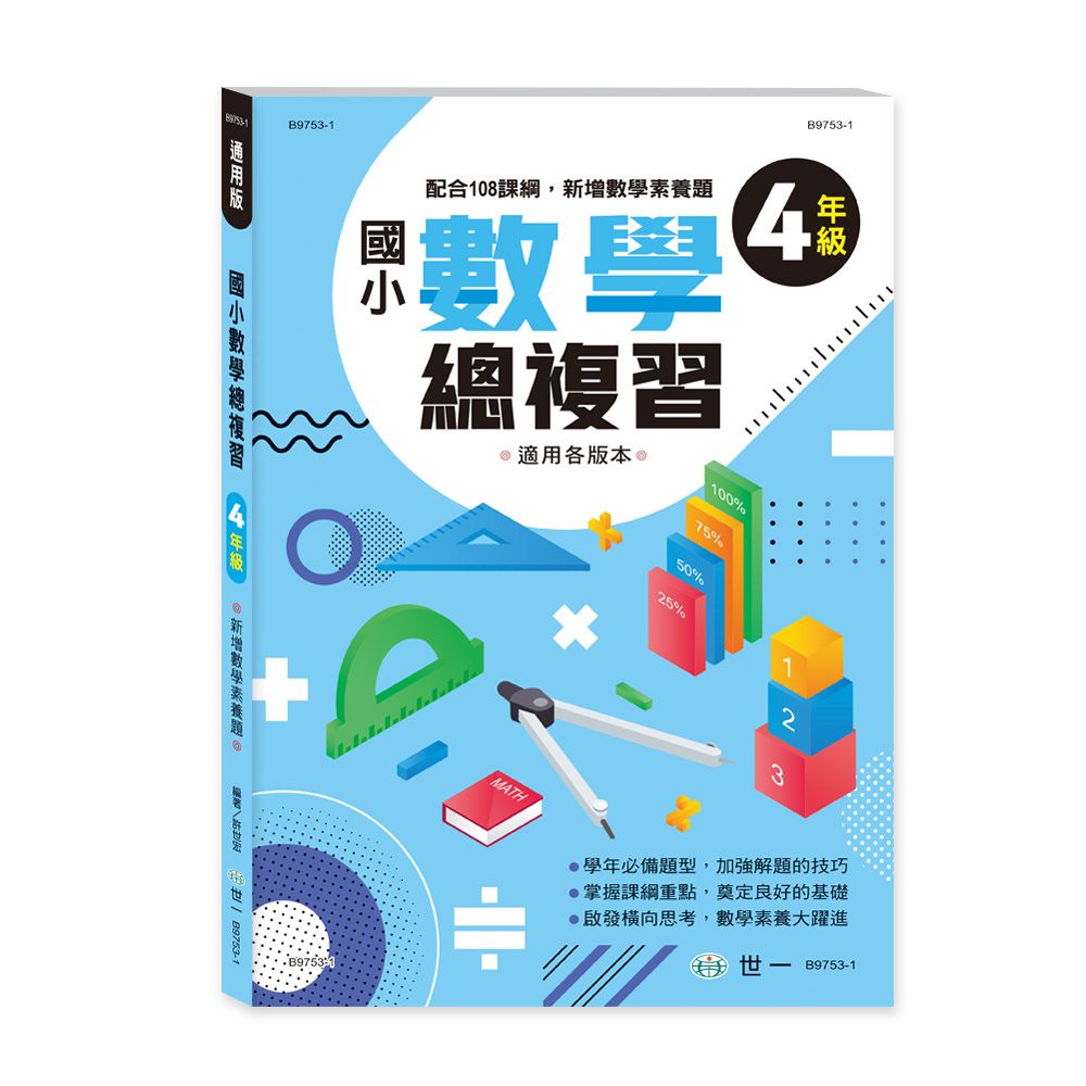 國小數學總複習: 4年級 (新綱)