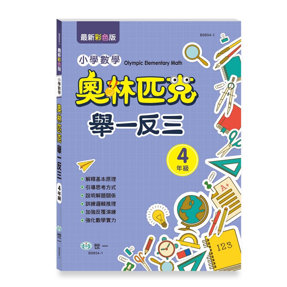 奧林匹克小學數學舉一反三: 4年級