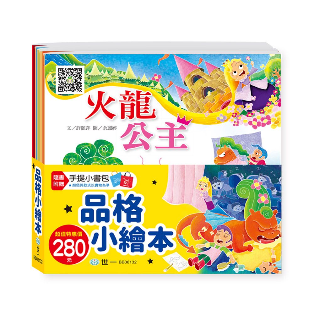 品格小繪本 (附手提小書包/7冊合售)
