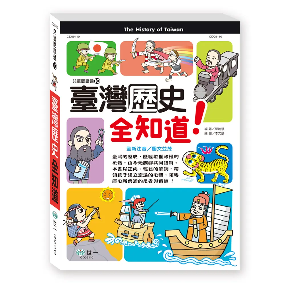 臺灣歷史全知道!