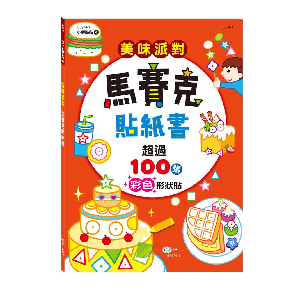 美味派對馬賽克貼紙書