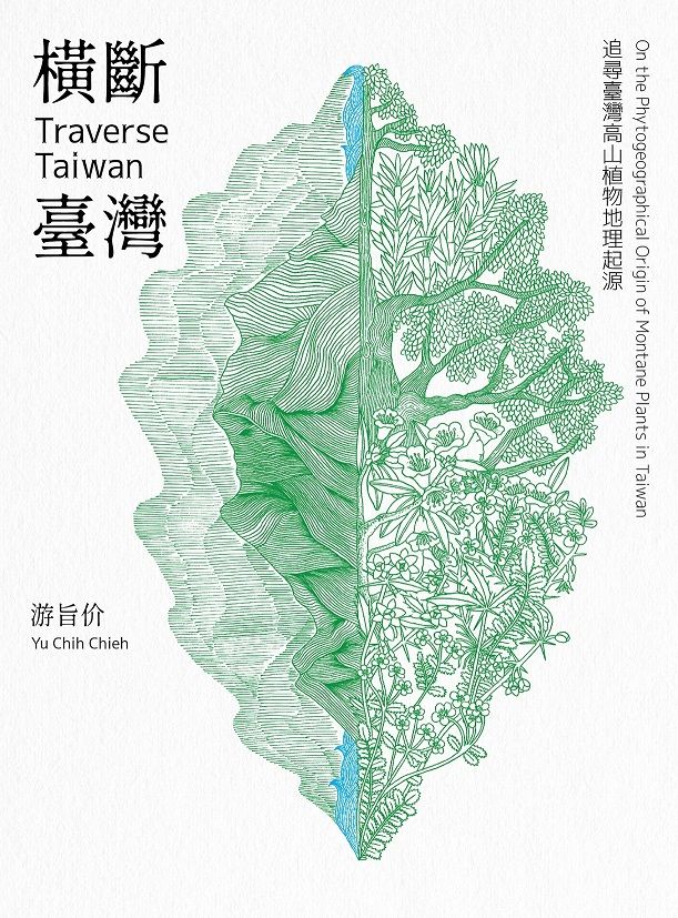 橫斷臺灣: 追尋臺灣高山植物地理起源