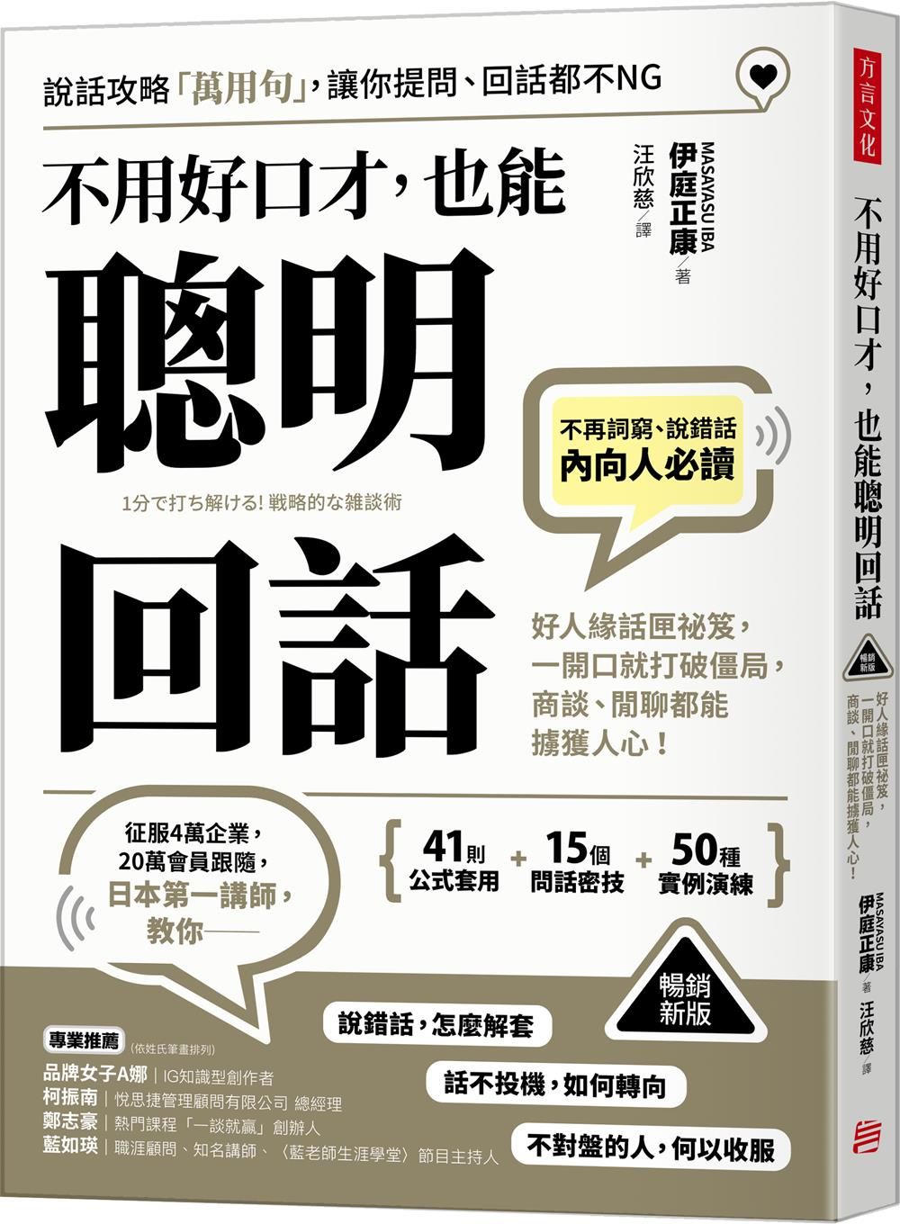 不用好口才, 也能聰明回話: 好人緣話匣祕笈, 一開口就打破僵局, 商談、閒聊都能擄獲人心! (暢銷新版)