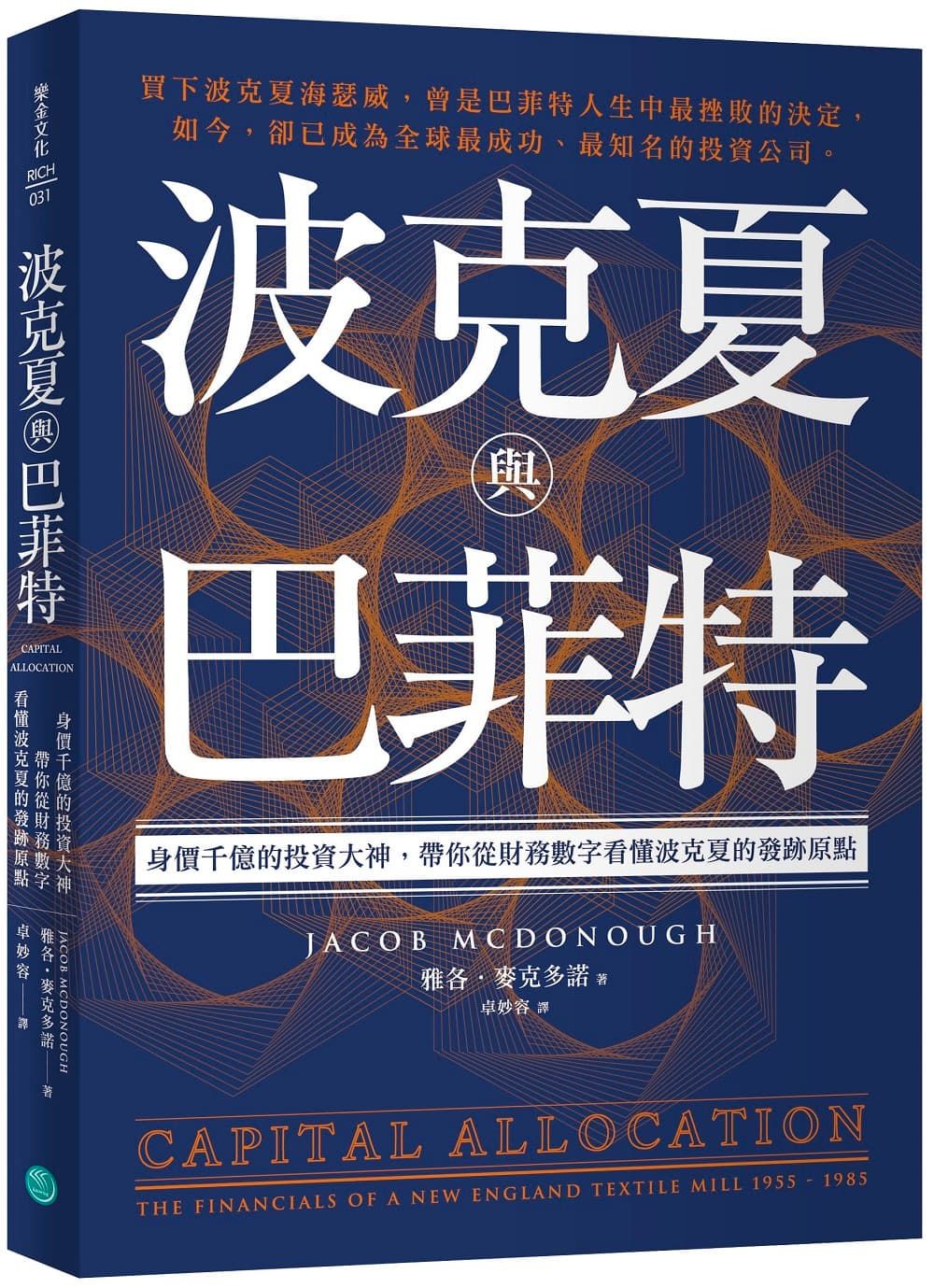 波克夏與巴菲特: 身價千億的投資大神, 帶你從財務數字看懂波克夏的發跡原點
