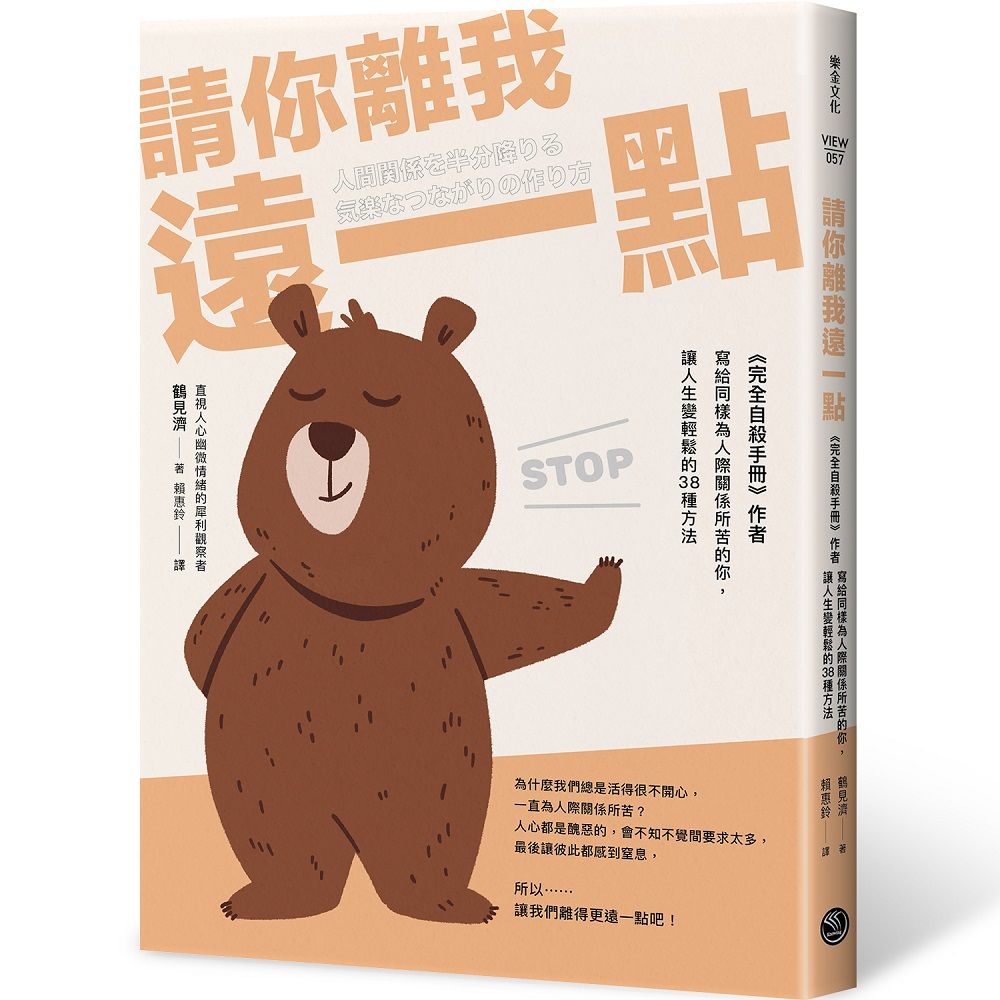請你離我遠一點: 完全自殺手冊作者, 寫給同樣為人際關係所苦的你, 讓人生變輕鬆的38種方法