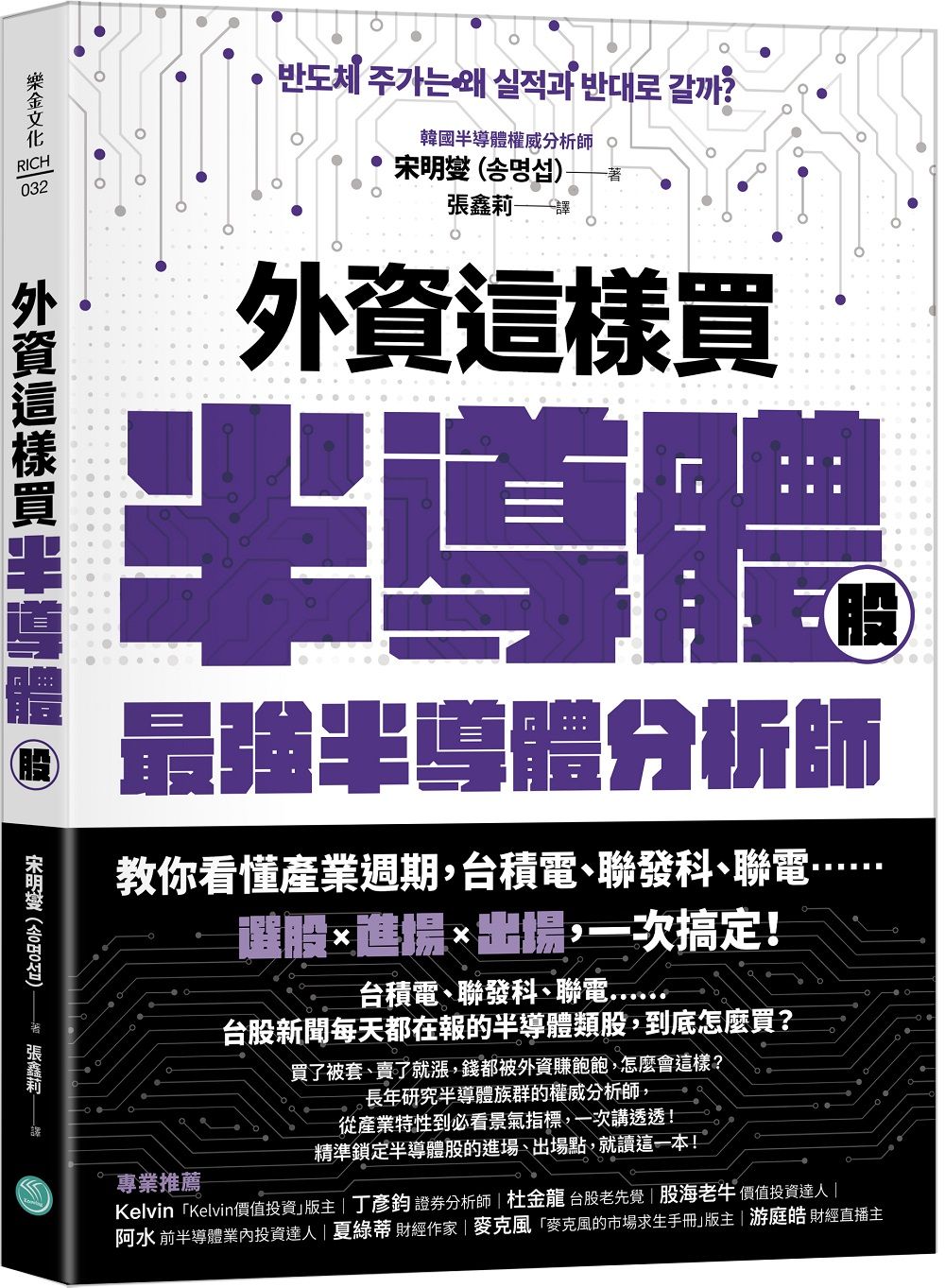 外資這樣買半導體股: 最強半導體分析師教你看懂產業週期, 台積電、聯發科、聯電選股+進場+出場, 一次搞定!