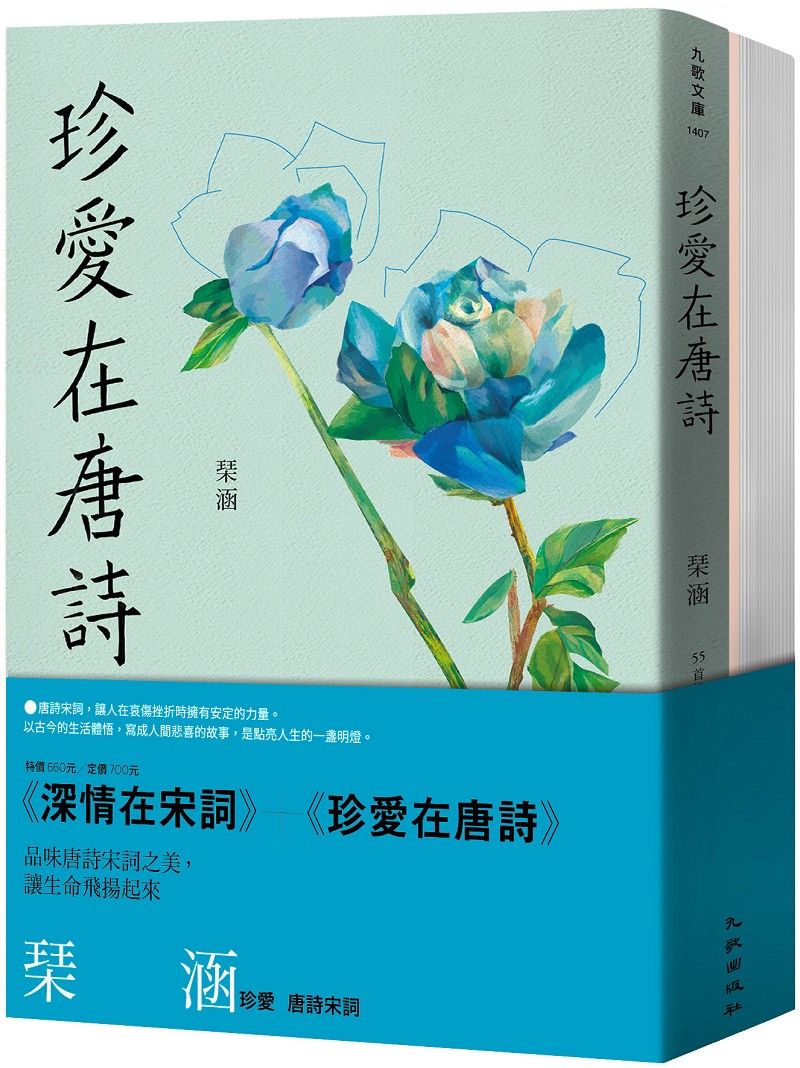 琹涵珍愛唐詩宋詞套書: 深情在宋詞+珍愛在唐詩 (2冊合售)