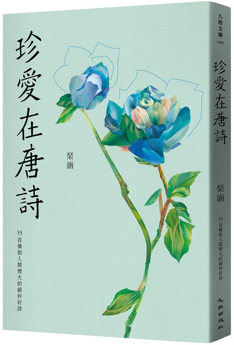 珍愛在唐詩: 55首擁抱人間煙火的絕妙好詩