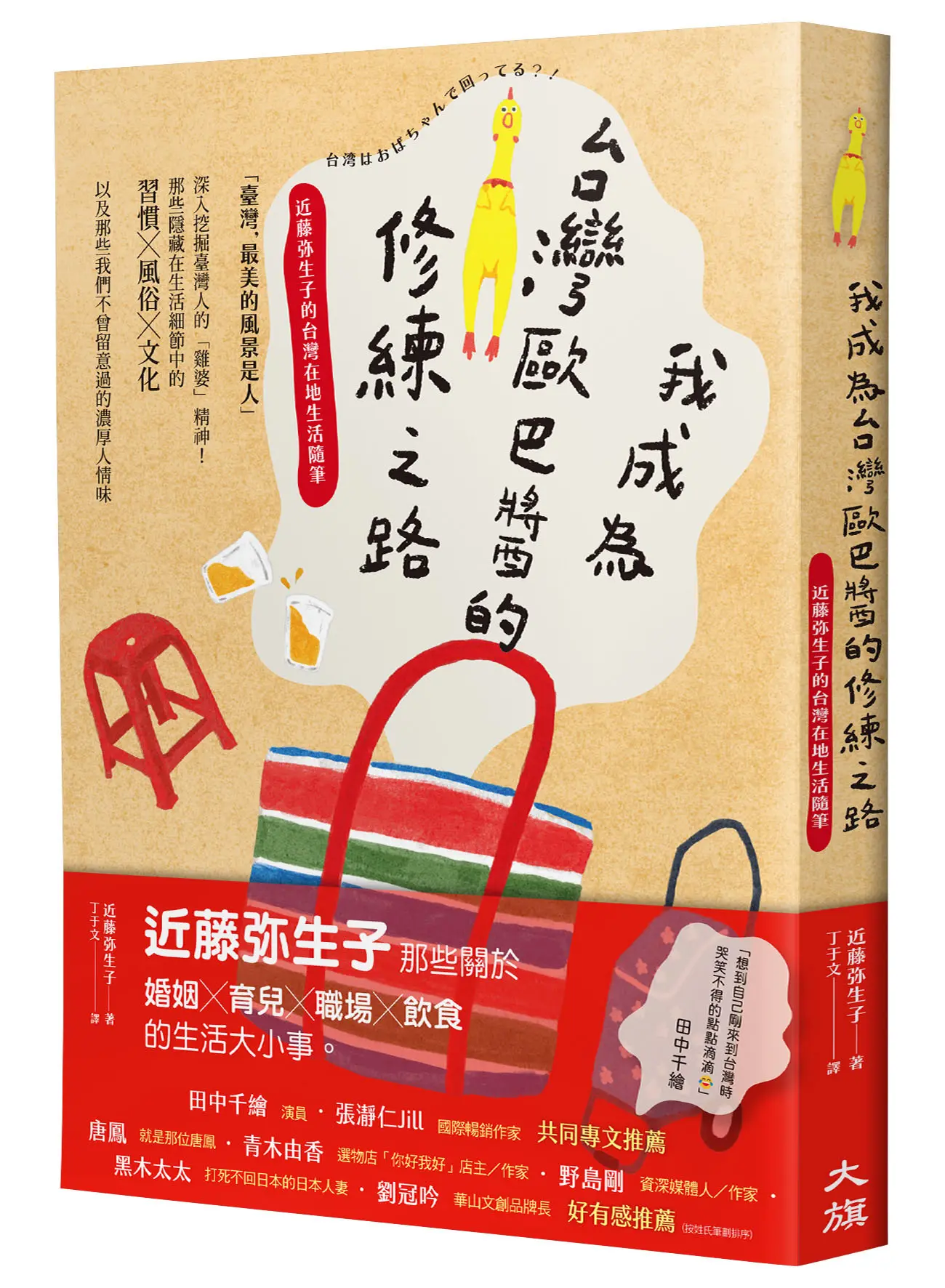我成為台灣歐巴醬的修練之路: 近藤弥生子的台灣在地生活隨筆