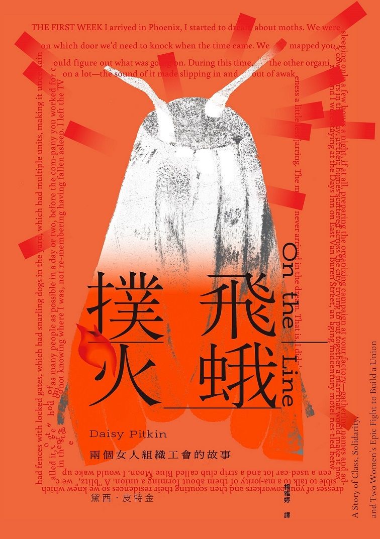 飛蛾撲火: 兩個女人組織工會的故事