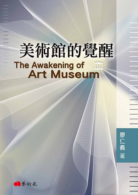 美術館的覺醒