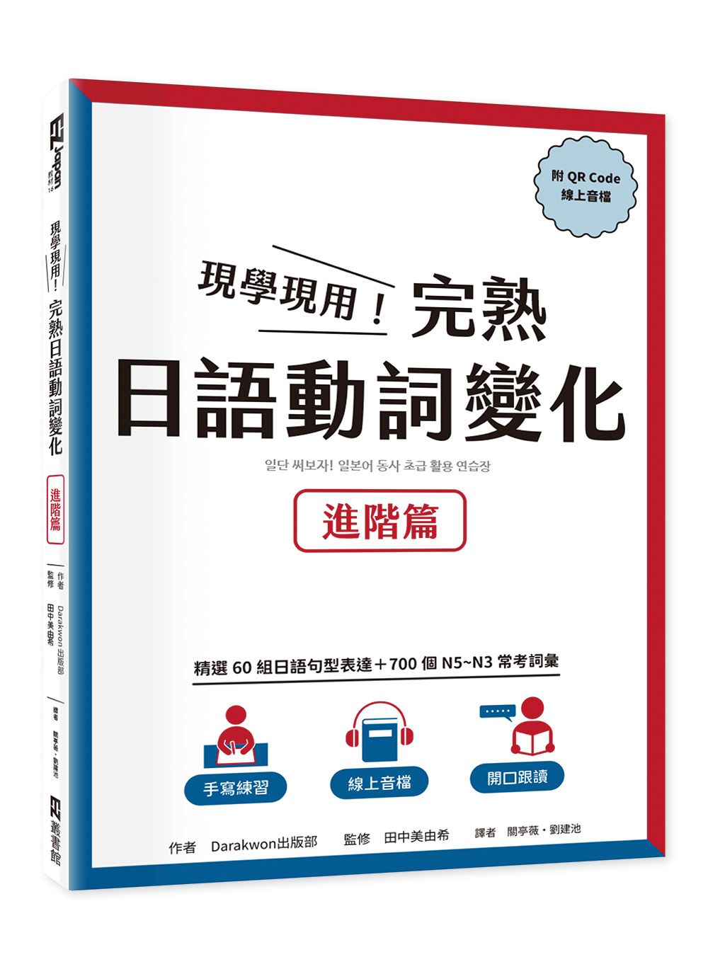 現學現用! 完熟日語動詞變化: 進階篇 (附QR Code)