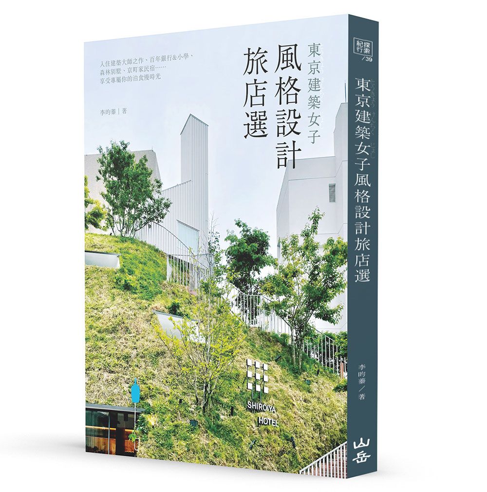 東京建築女子風格設計旅店選: 入住建築大師之作、百年銀行&小學、森林別墅、京町家民宿……享受專屬你的泊食慢時光