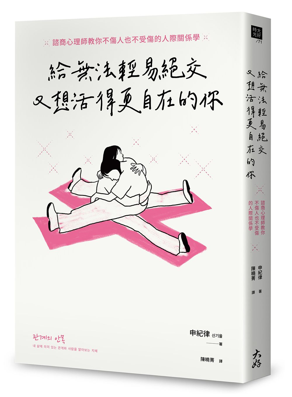 給無法輕易絕交又想活得更自在的你: 諮商心理師教你不傷人也不受傷的人際關係學