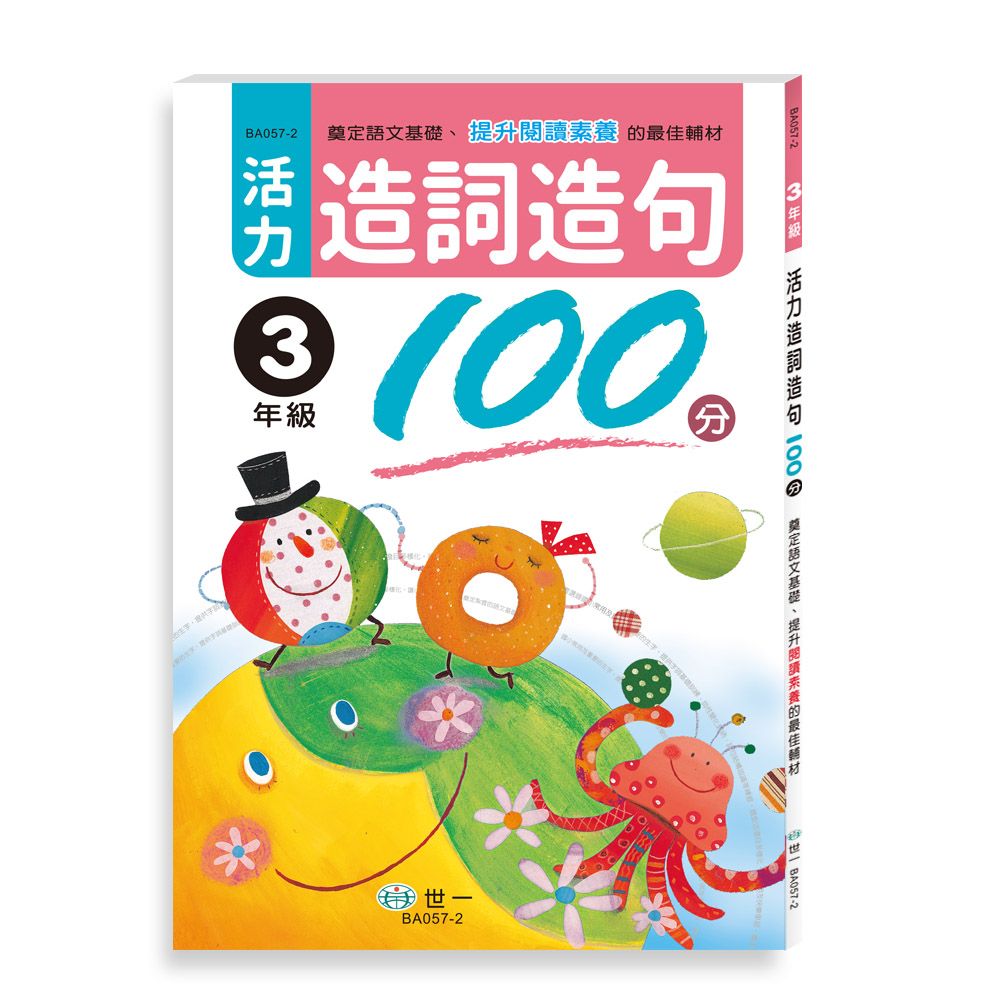 活力造詞造句100分: 3年級