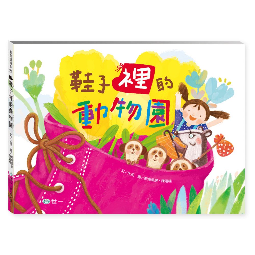 鞋子裡的動物園