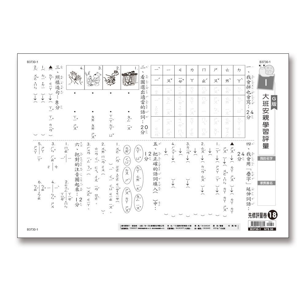 先修評量卷 18: 大班安親學習評量