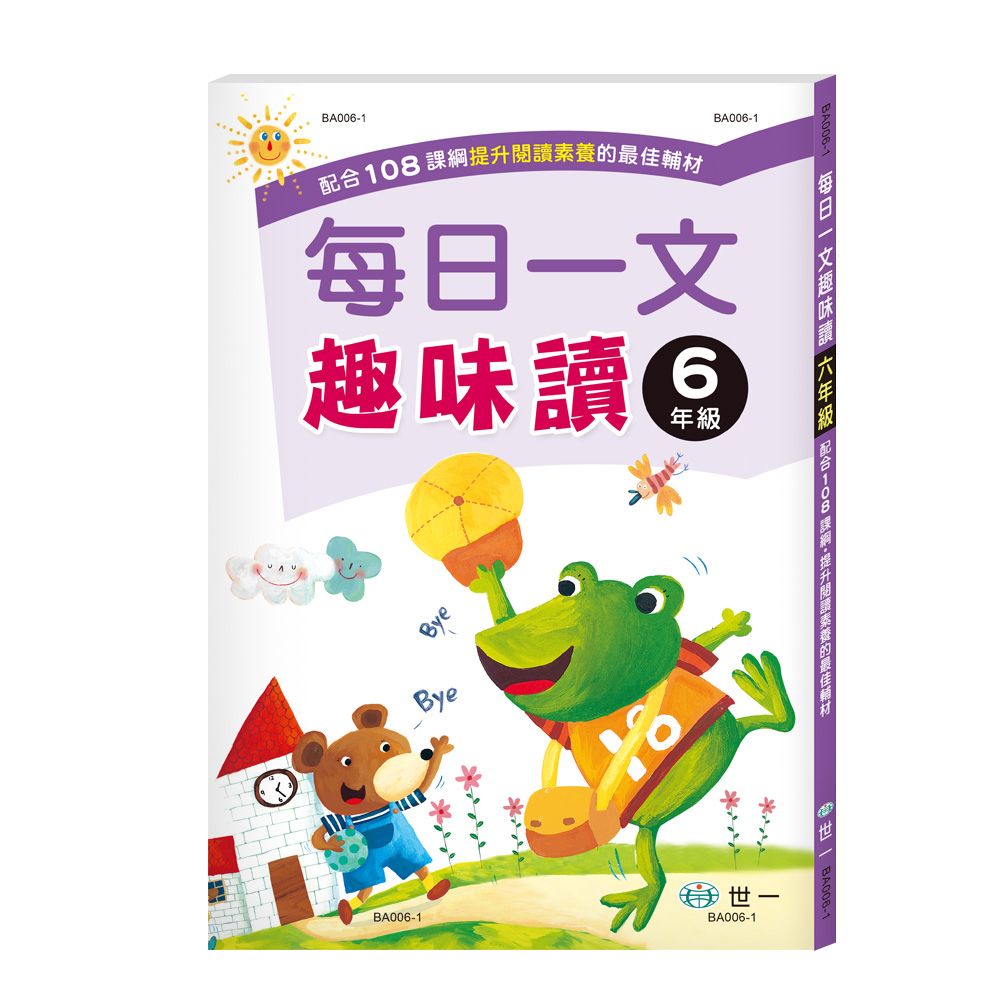 每日一文趣味讀: 6年級 (新綱)