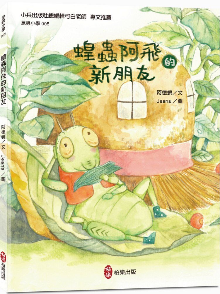 昆蟲小學 5: 蝗蟲阿飛的新朋友