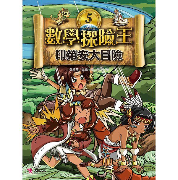 數學探險王 5: 印第安大冒險