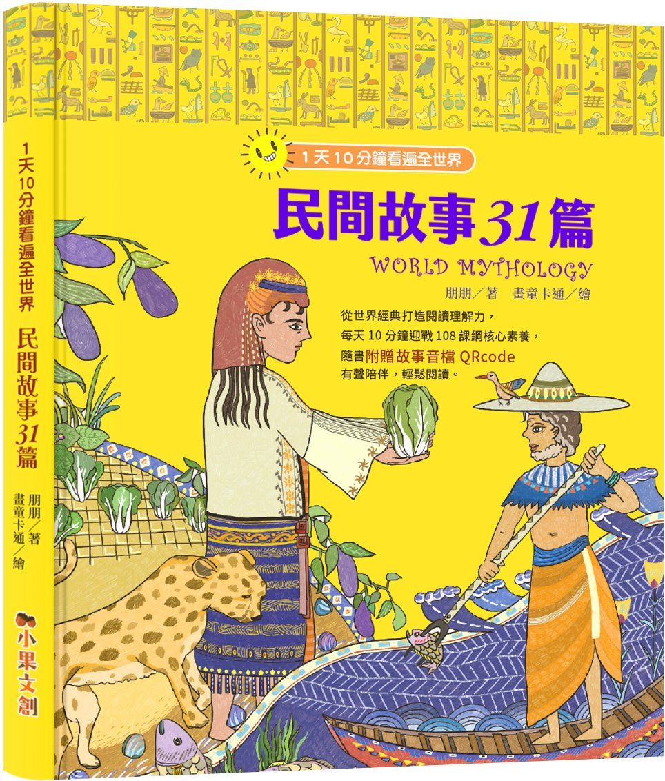 1天10分鐘看遍全世界: 民間故事31篇 (附有聲故事音檔QR Code)
