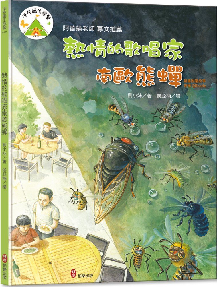 法布爾生態營 12: 熱情的歌唱家南歐熊蟬 (附QR Code有聲書音檔)