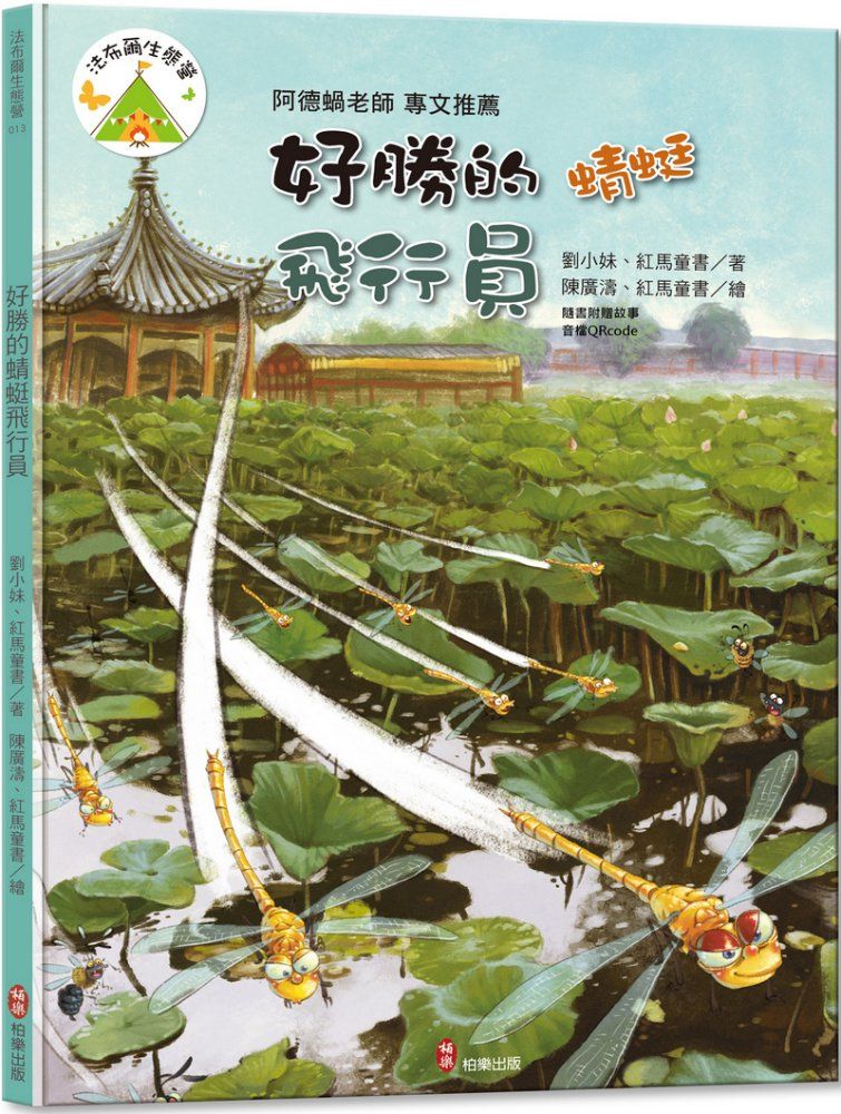 法布爾生態營 13: 好勝的蜻蜓飛行員 (附QR Code有聲書音檔)