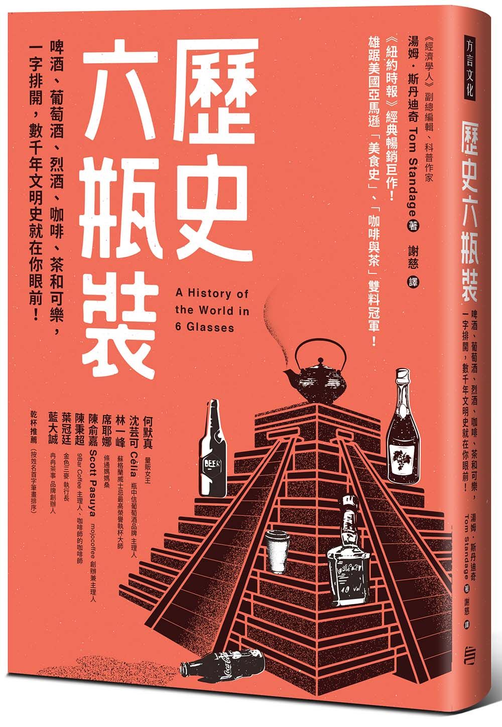 歷史六瓶裝: 啤酒、葡萄酒、烈酒、咖啡、茶和可樂, 一字排開, 數千年文明史就在你眼前!