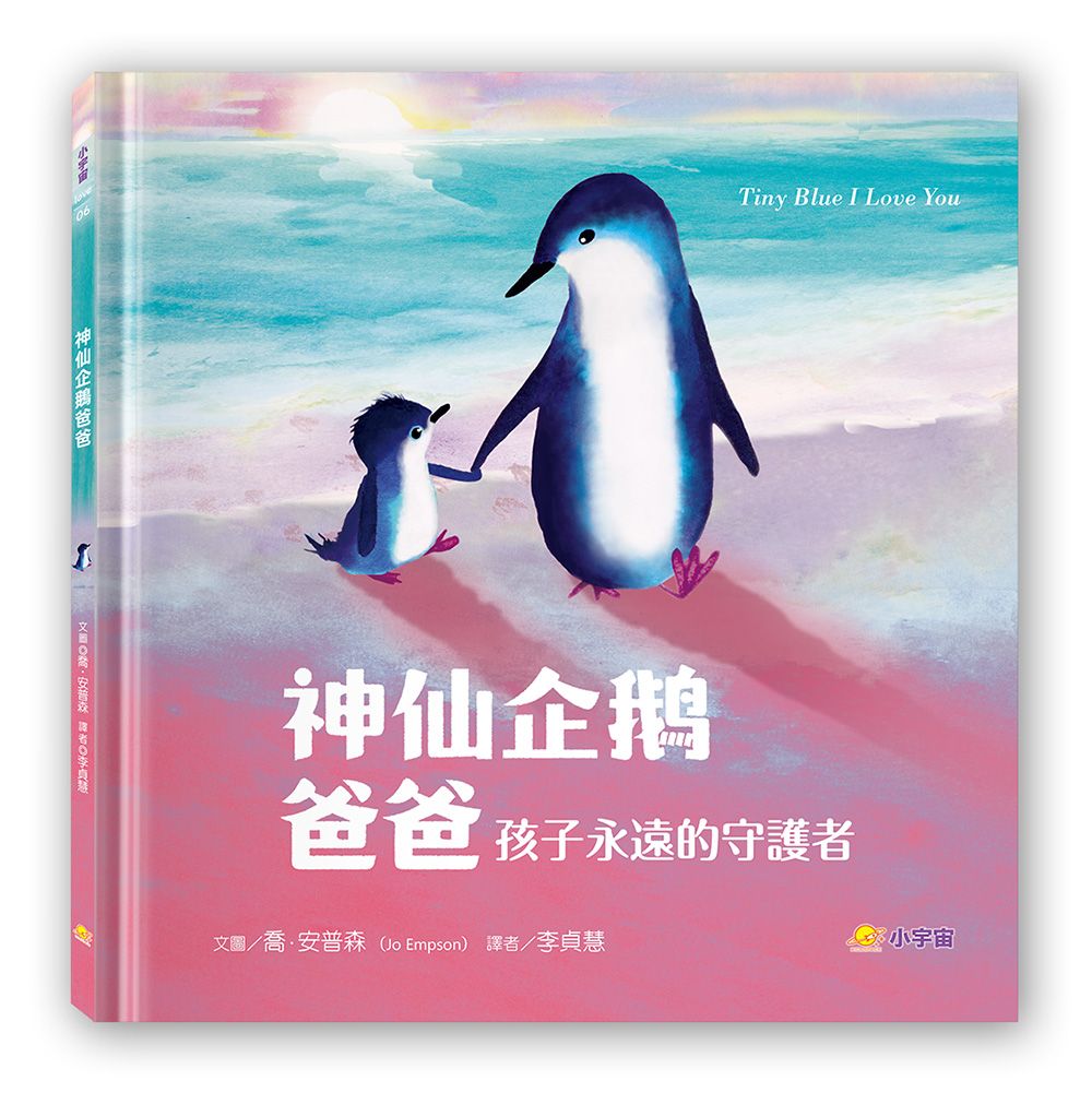 神仙企鵝爸爸: 孩子永遠的守護者