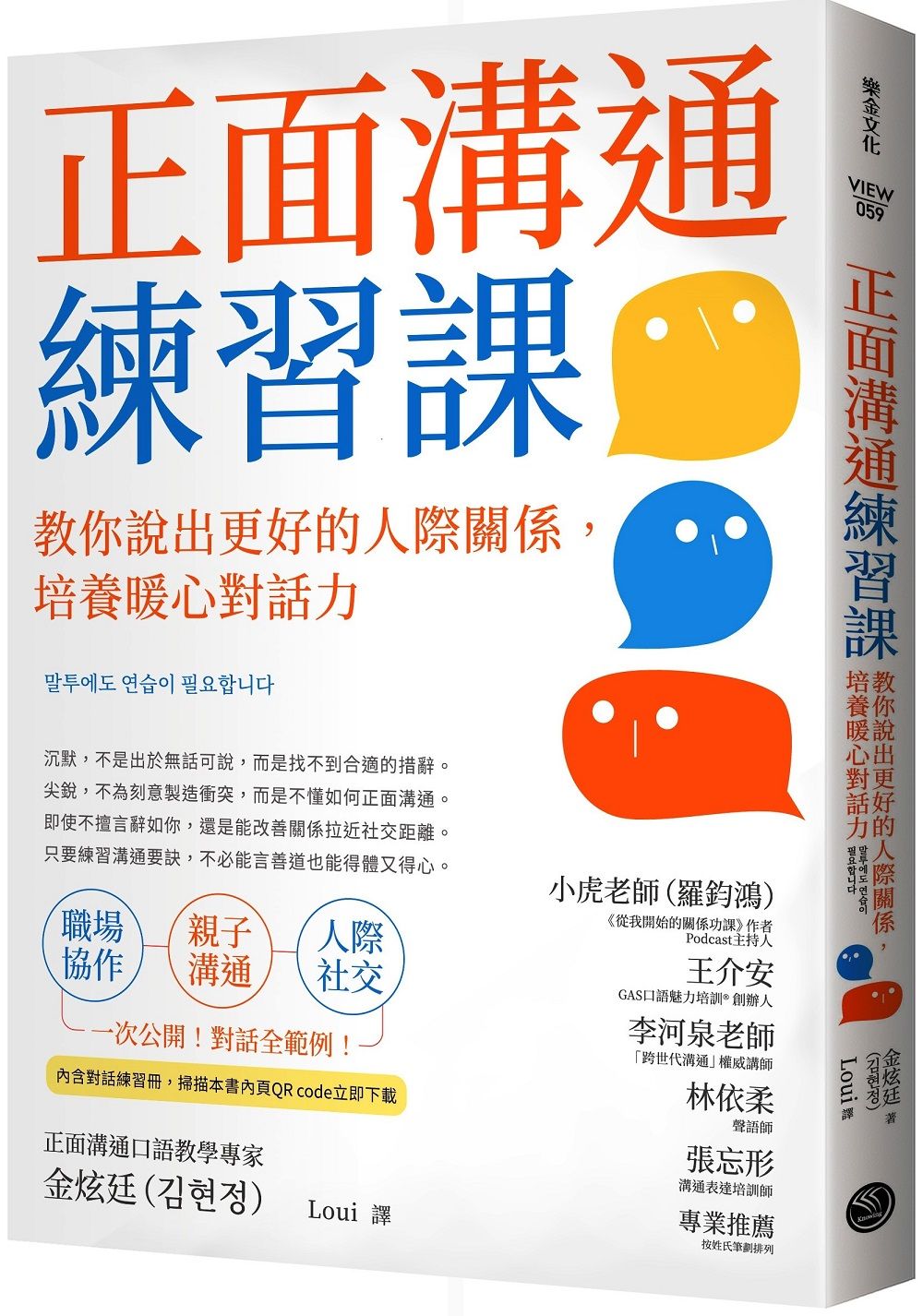 正面溝通練習課: 教你說出更好的人際關係, 培養暖心對話力