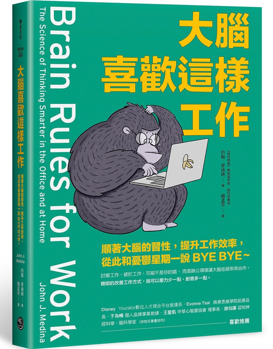 大腦喜歡這樣工作: 順著大腦的習性, 提升工作效率, 從此和憂鬱星期一說BYE BYE