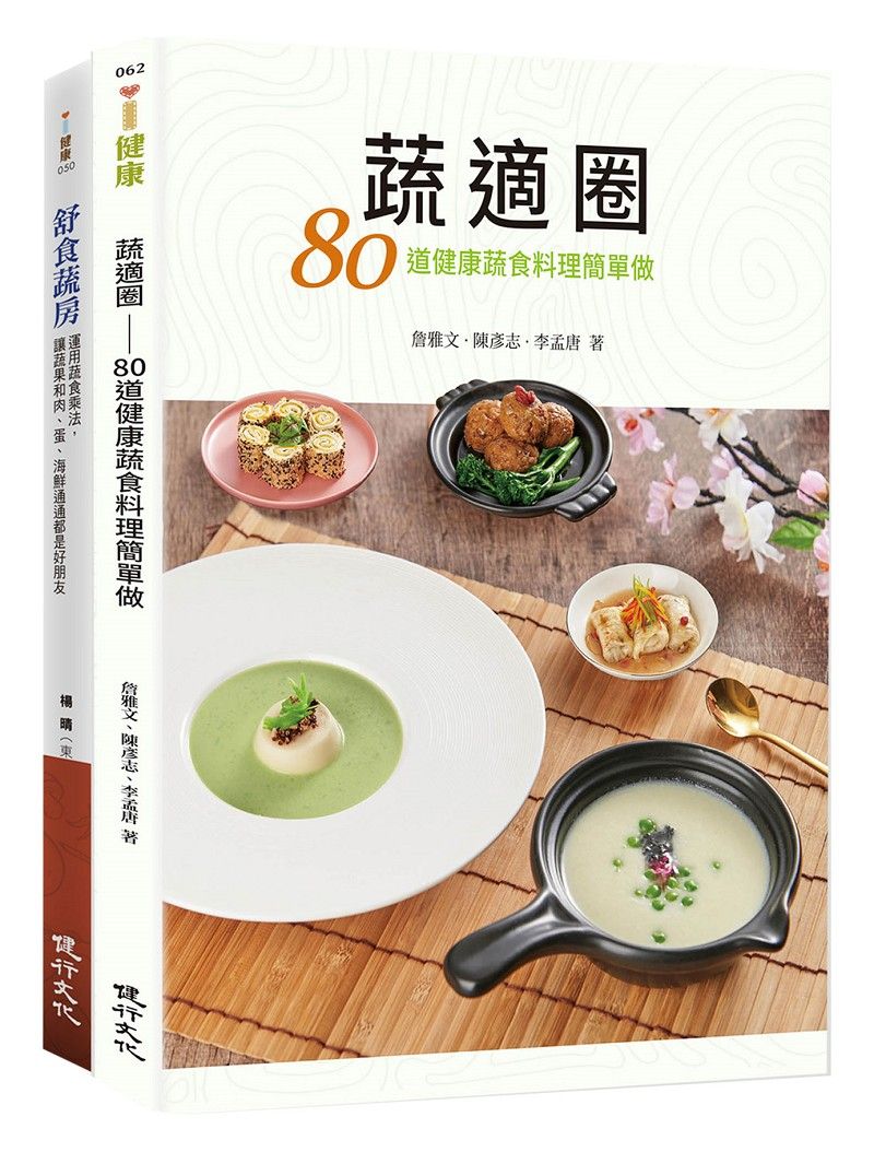 蔬適舒食套書: 蔬適圈+舒食蔬房 (2冊合售)