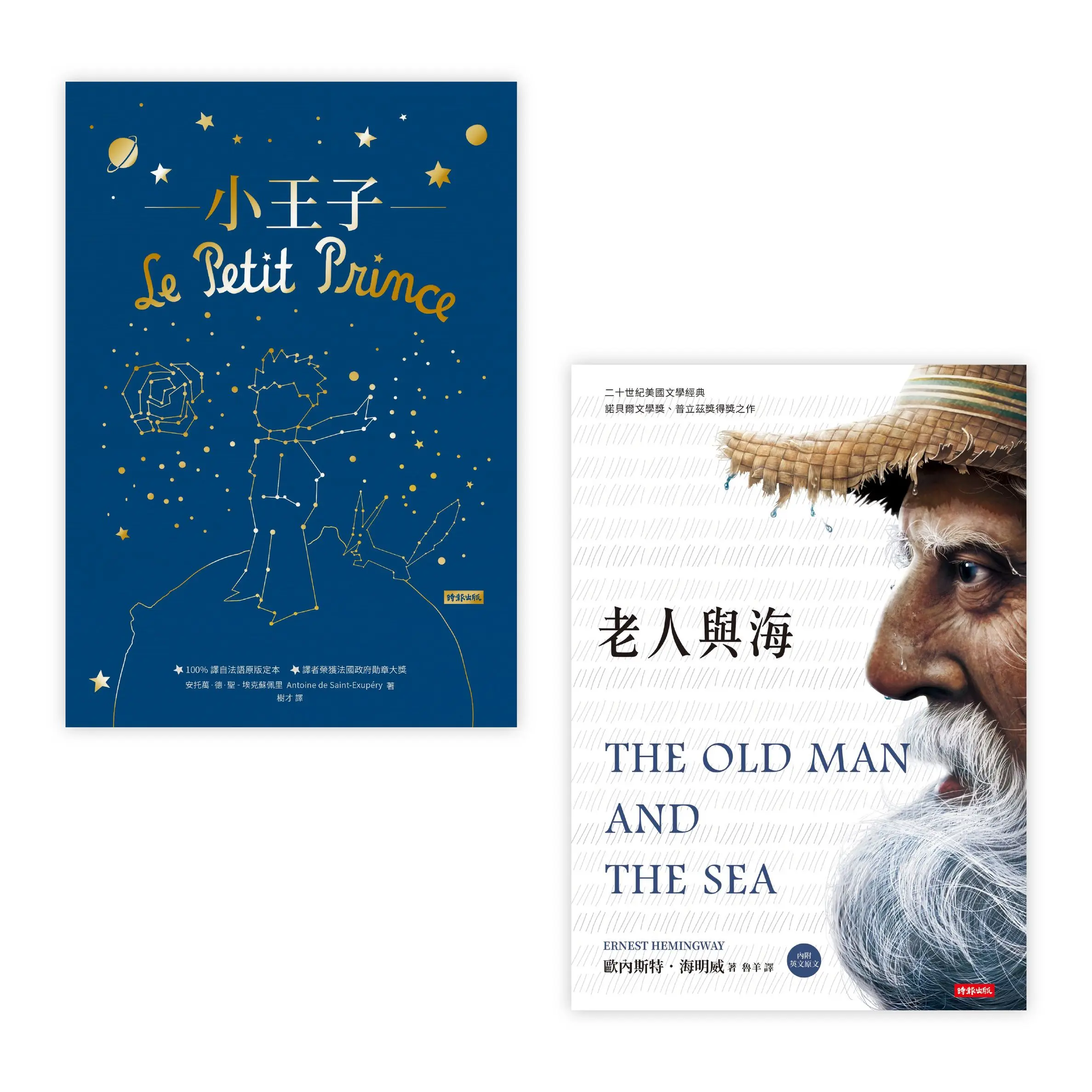 師長最愛推薦課外讀物: 小王子+老人與海 (2冊合售)