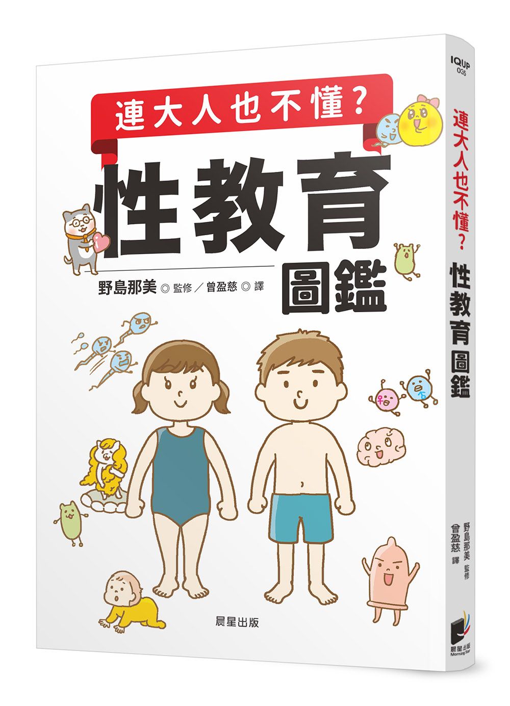 連大人也不懂? 性教育圖鑑