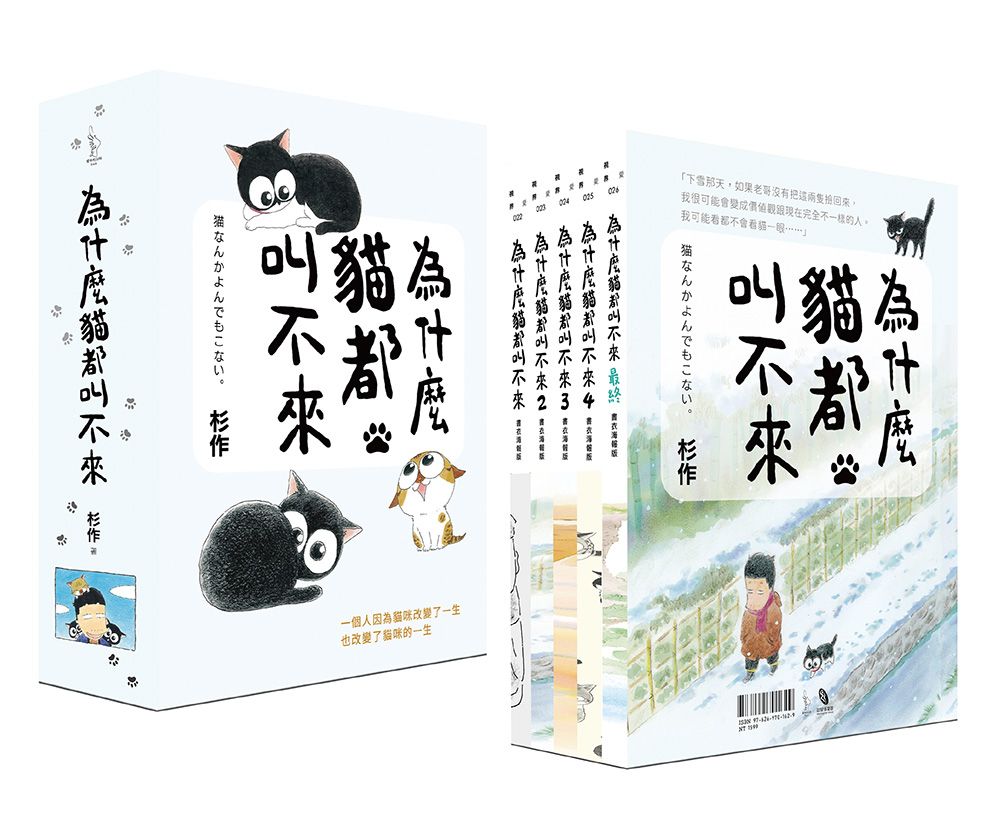 為什麼貓都叫不來 (書衣海報限量版/5冊合售)