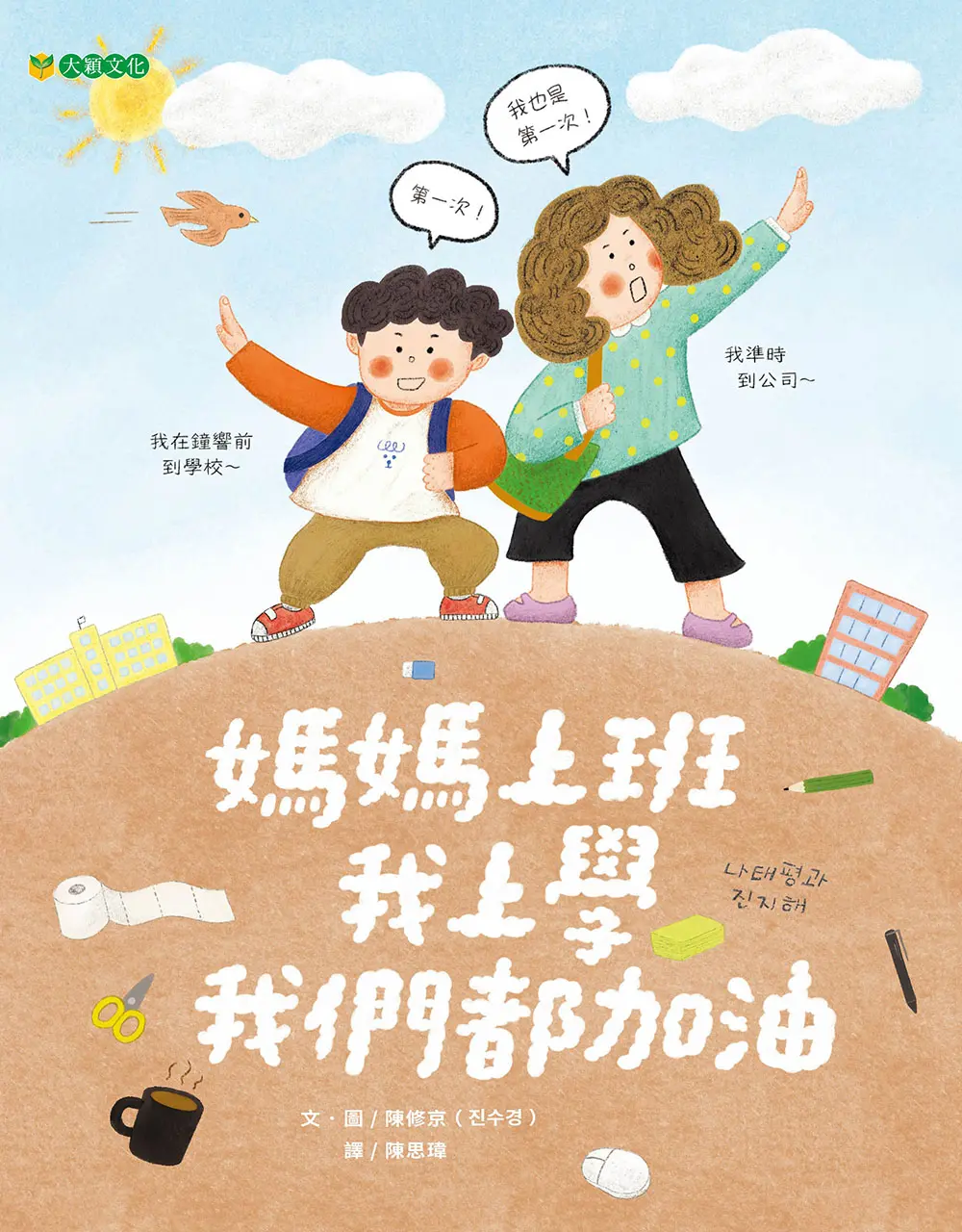 媽媽上班 我上學 我們都加油