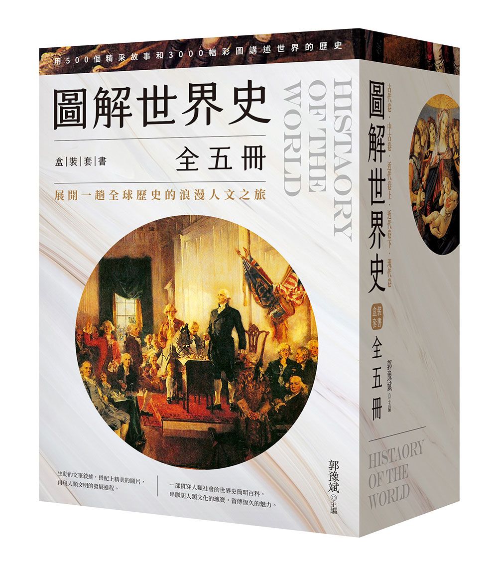 圖解世界史: 盒裝套書全五冊 (5冊合售)