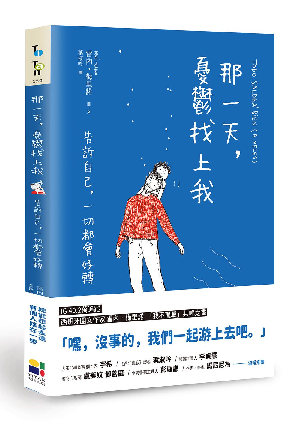 那一天, 憂鬱找上我: 告訴自己, 一切都會好轉