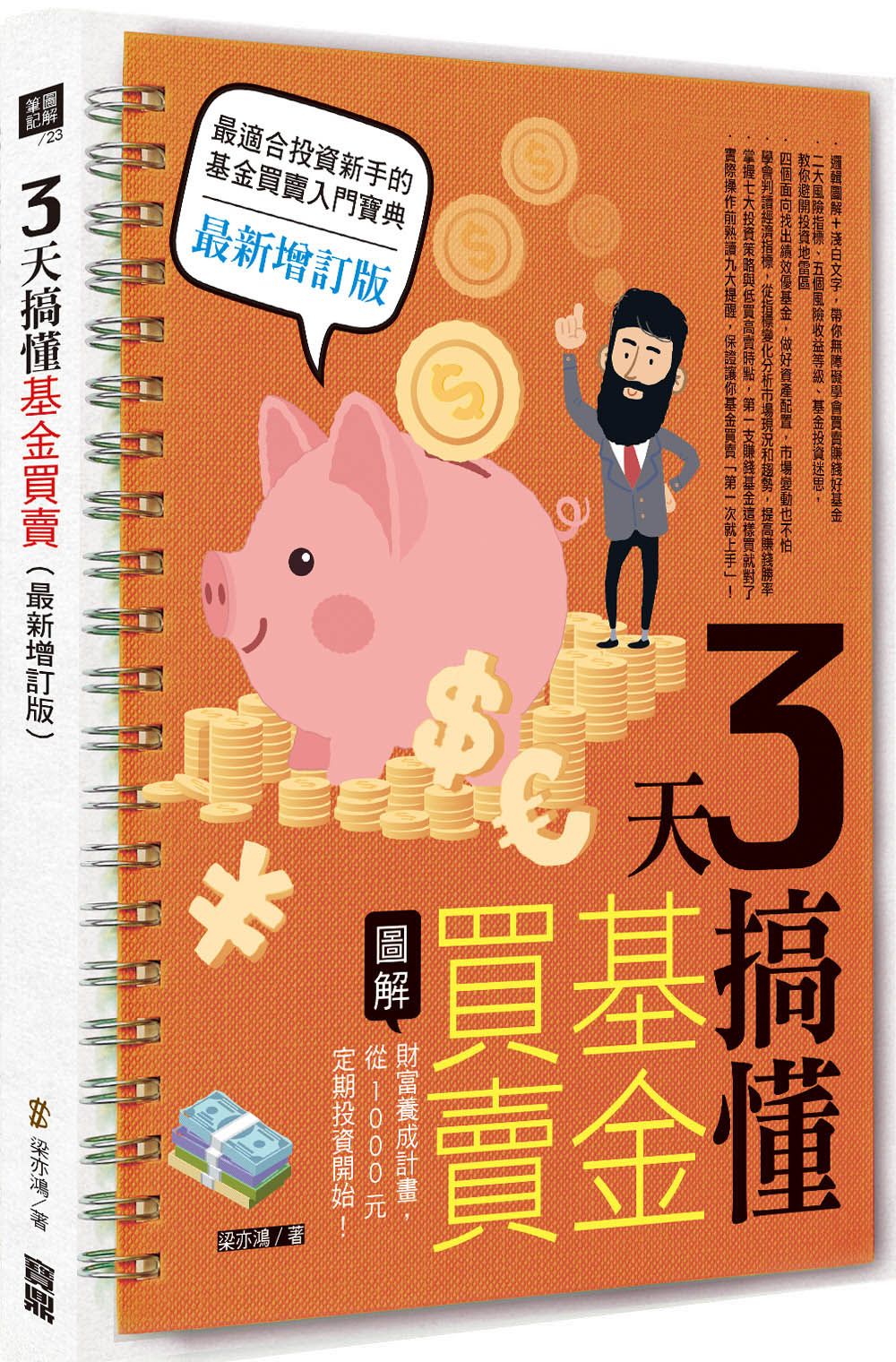 3天搞懂基金買賣: 財富養成計畫, 從1000元定期投資開始! (最新增訂版)
